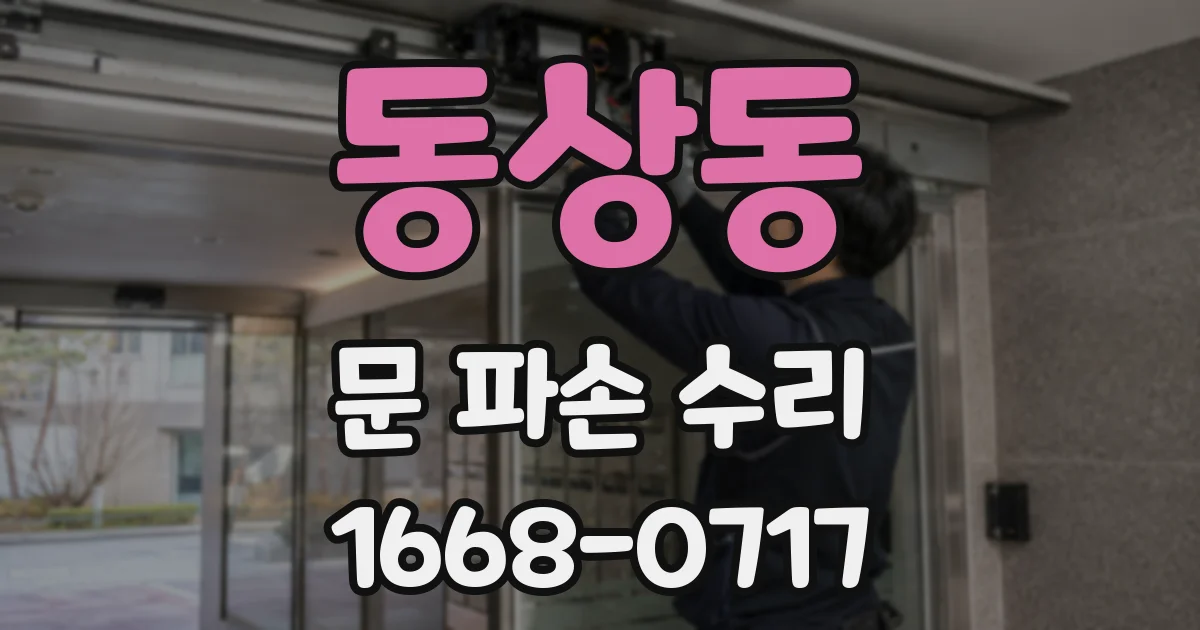 동상동 문 파손 수리
