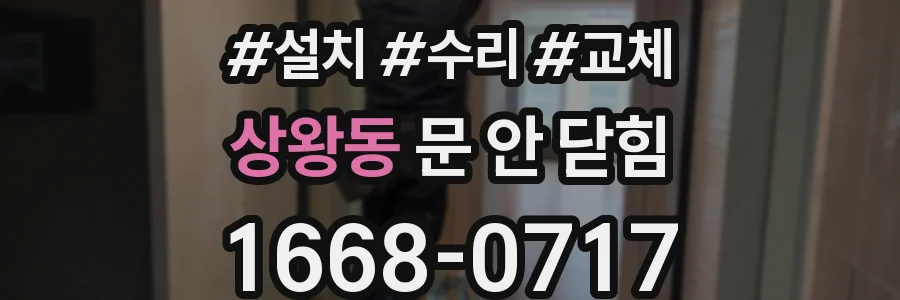 상왕동 문 안 닫힘
