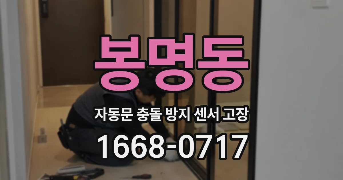 봉명동 자동문 충돌 방지 센서 고장