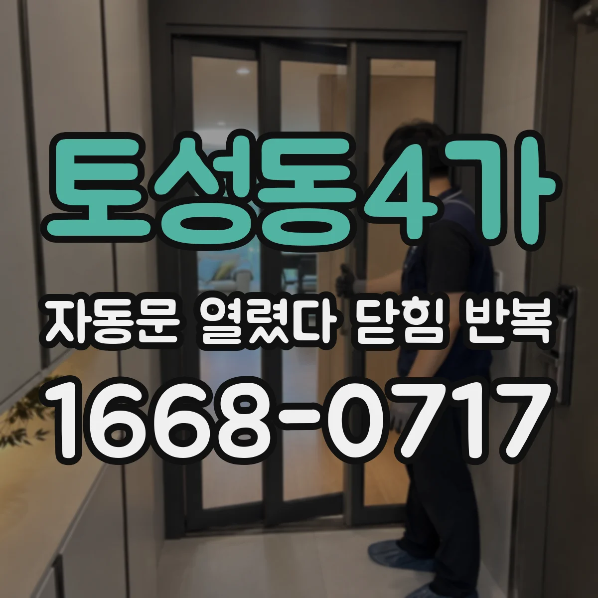 토성동4가 자동문 열렸다 닫힘 반복 증상은 문이 열렸다가 즉시 닫혀 버리거나, 잠시 멈춘 뒤 다시 움직일 때 확인됩니다.