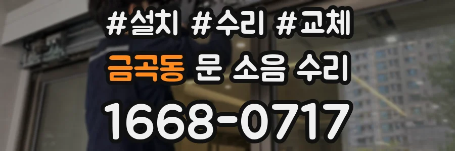 금곡동 문 소음 수리
