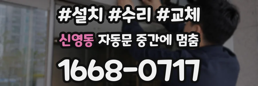 신영동 자동문 중간에 멈춤