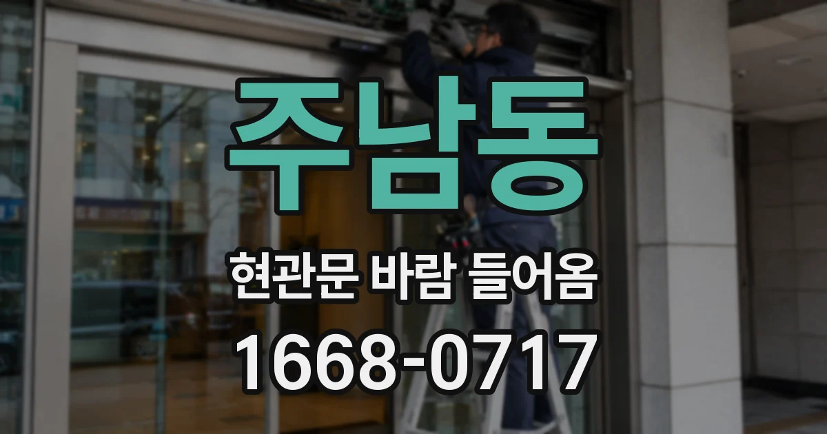 주남동 현관문 바람 들어옴