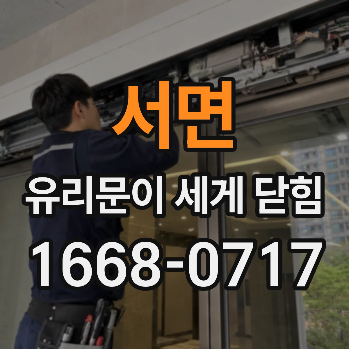 서면 유리문이 세게 닫힘
