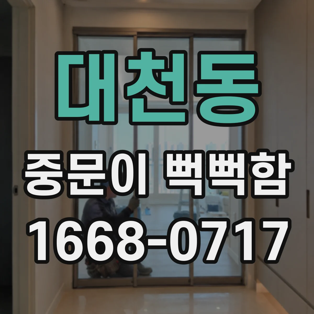 대천동 중문이 뻑뻑함