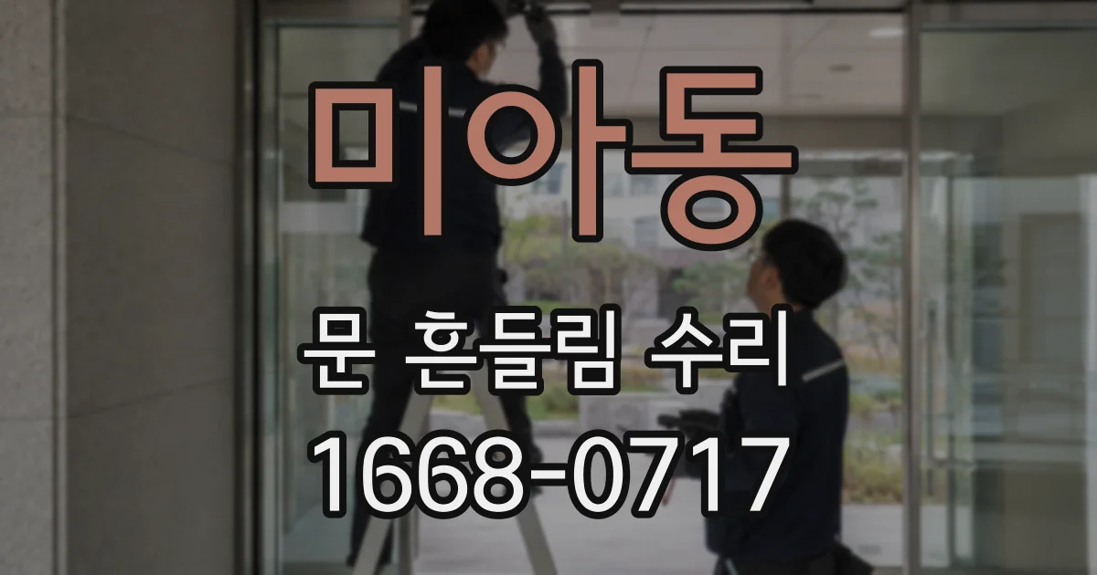 미아동 문 흔들림 수리