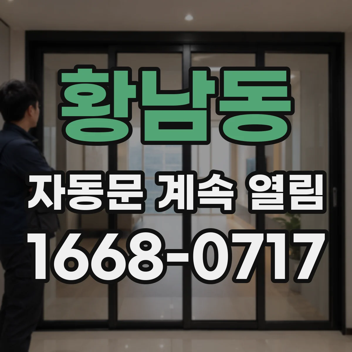 황남동 자동문 계속 열림