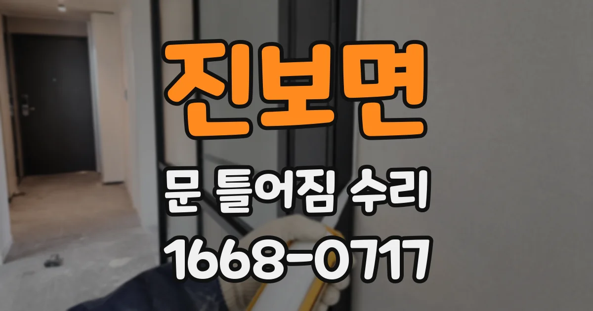 진보면 문 틀어짐 수리