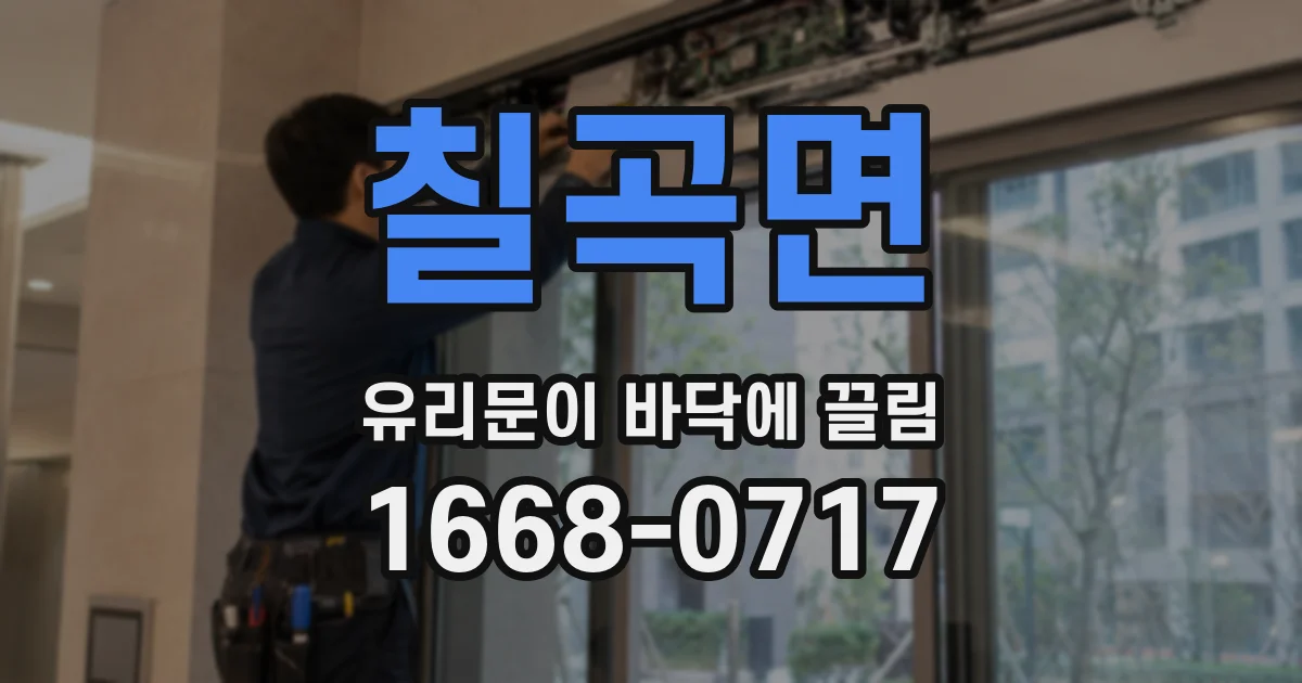 칠곡면 유리문이 바닥에 끌림