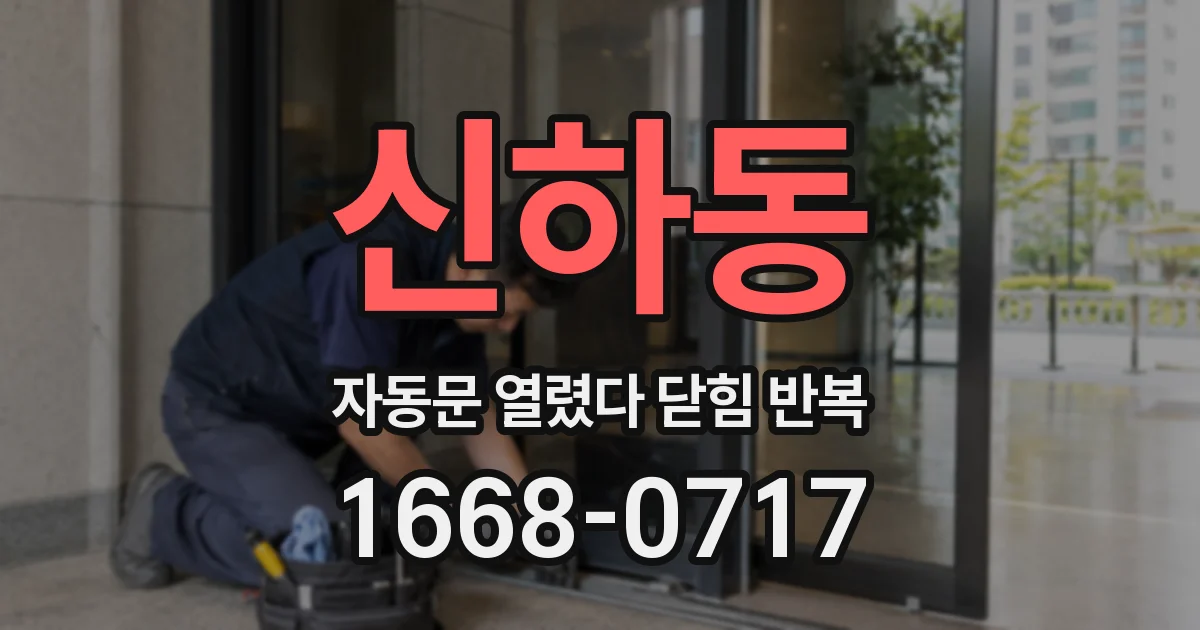 신하동 자동문 열렸다 닫힘 반복