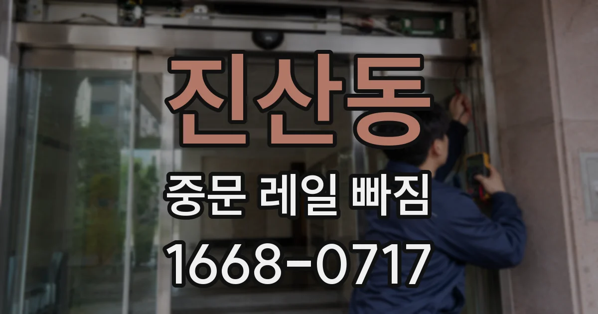 진산동 중문 레일 빠짐