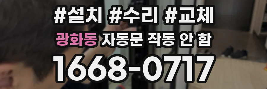 광화동 자동문 작동 안 함