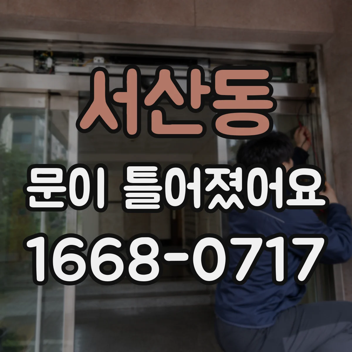 서산동 문이 틀어졌어요