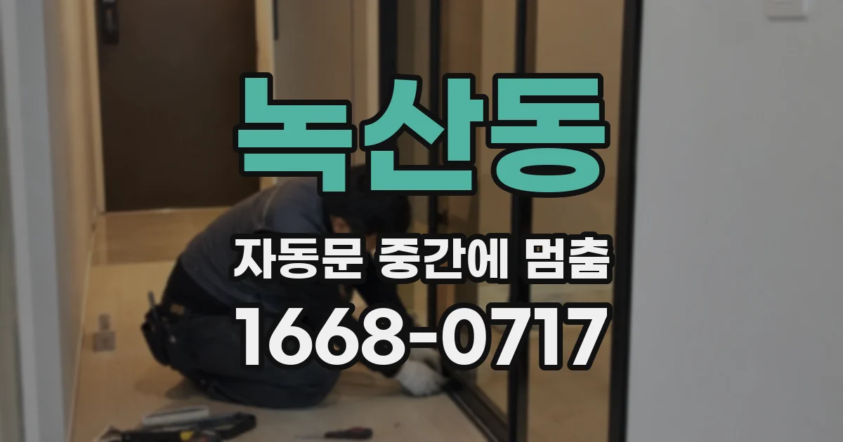 녹산동 자동문 중간에 멈춤