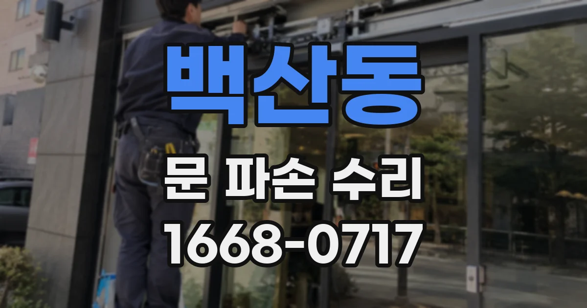 백산동 문 파손 수리