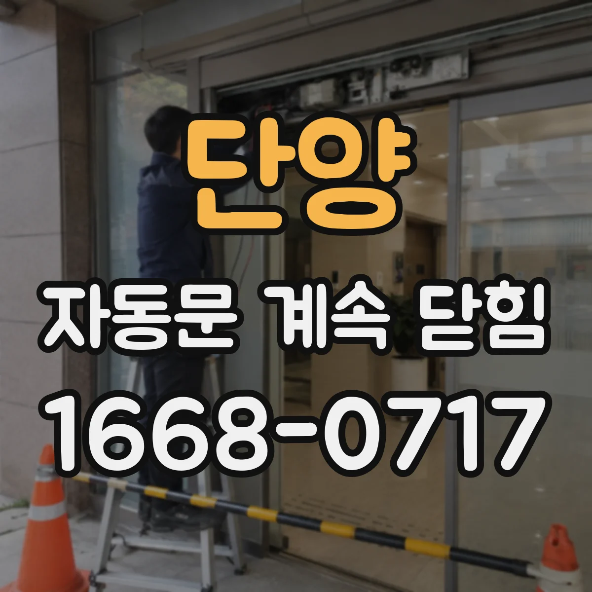 단양 자동문 계속 닫힘