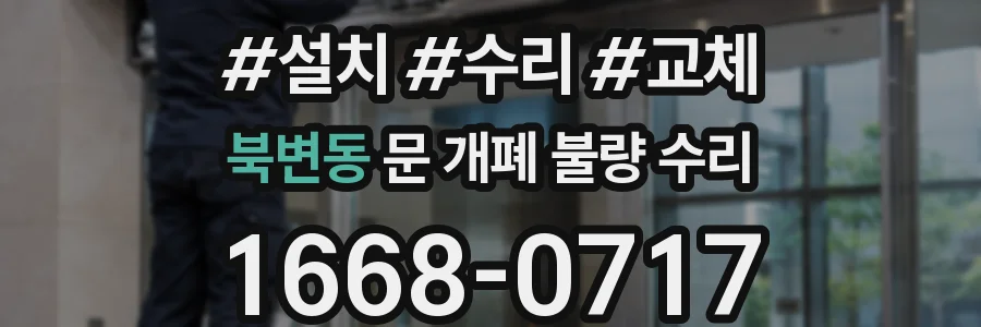 북변동 문 개폐 불량 수리