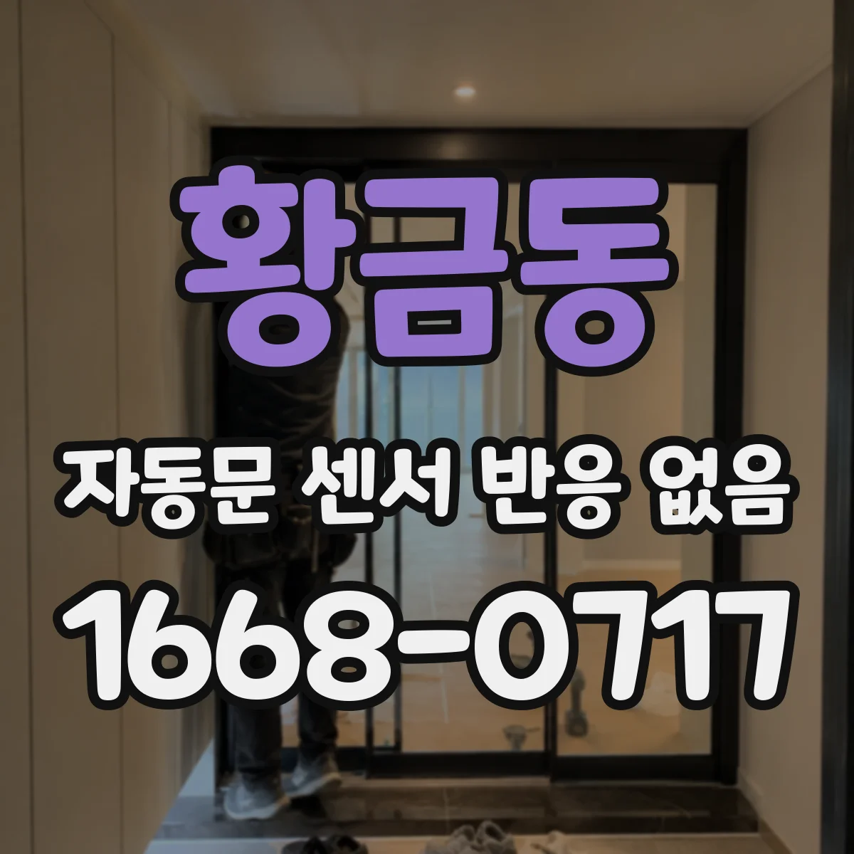 황금동 자동문 센서 반응 없음