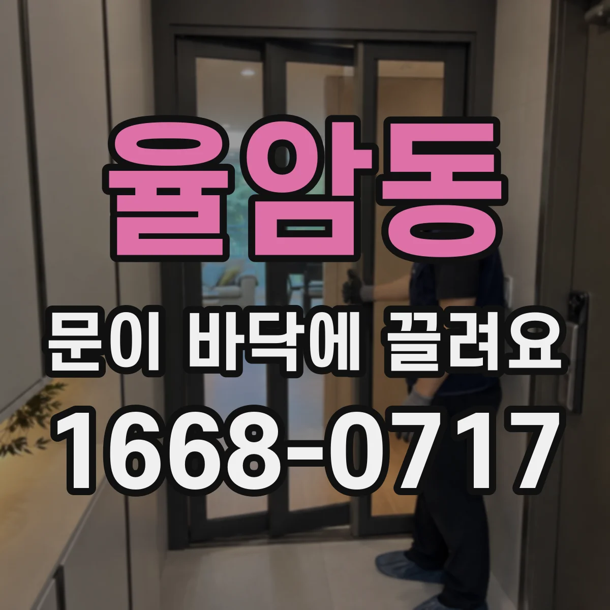 율암동 문이 바닥에 끌려요