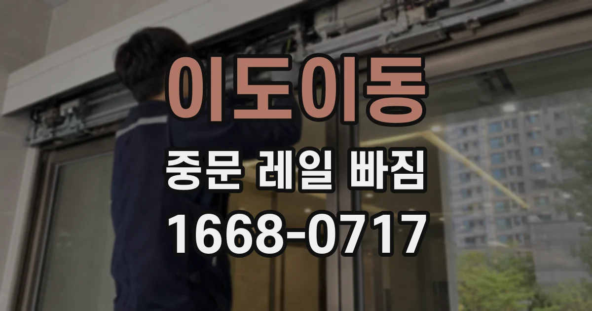 이도이동 중문 레일 빠짐