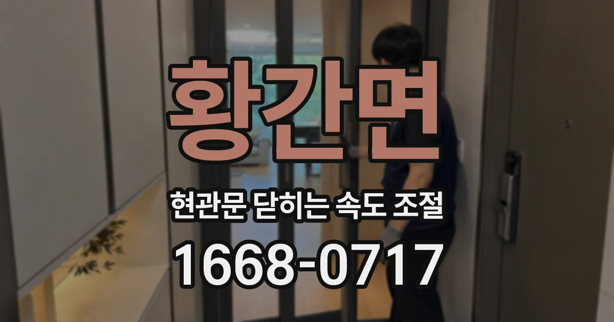 황간면 현관문 닫히는 속도 조절
