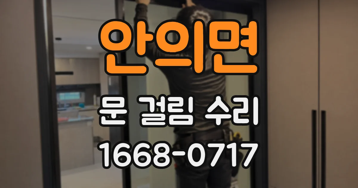 안의면 문 걸림 수리