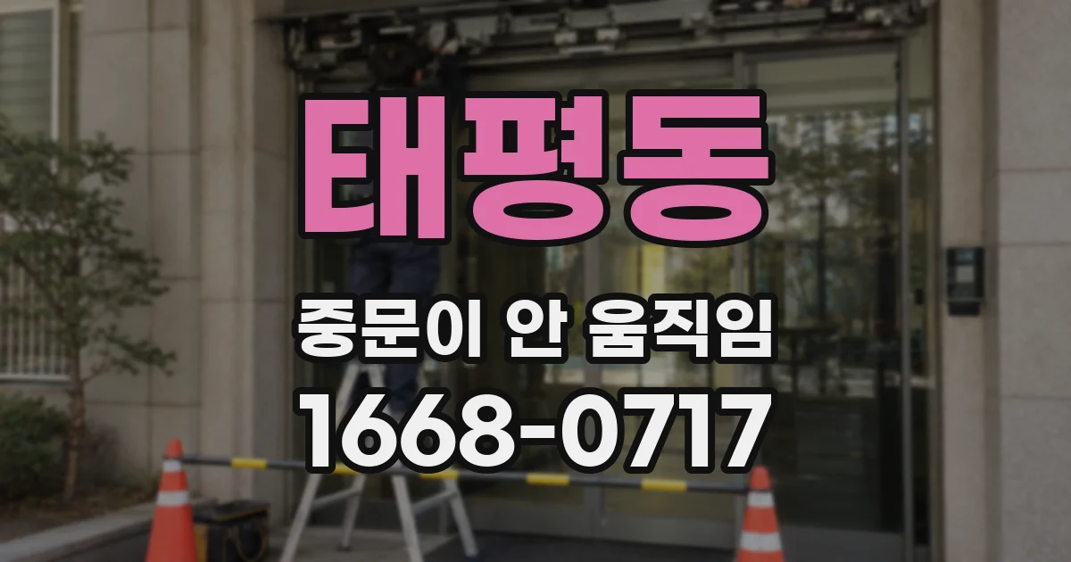 태평동 중문이 안 움직임