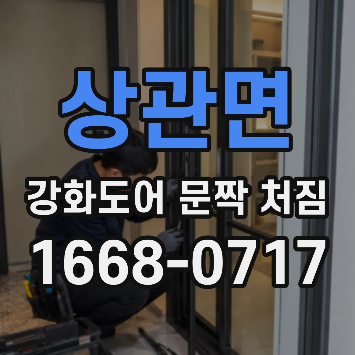 상관면 강화도어 문짝 처짐