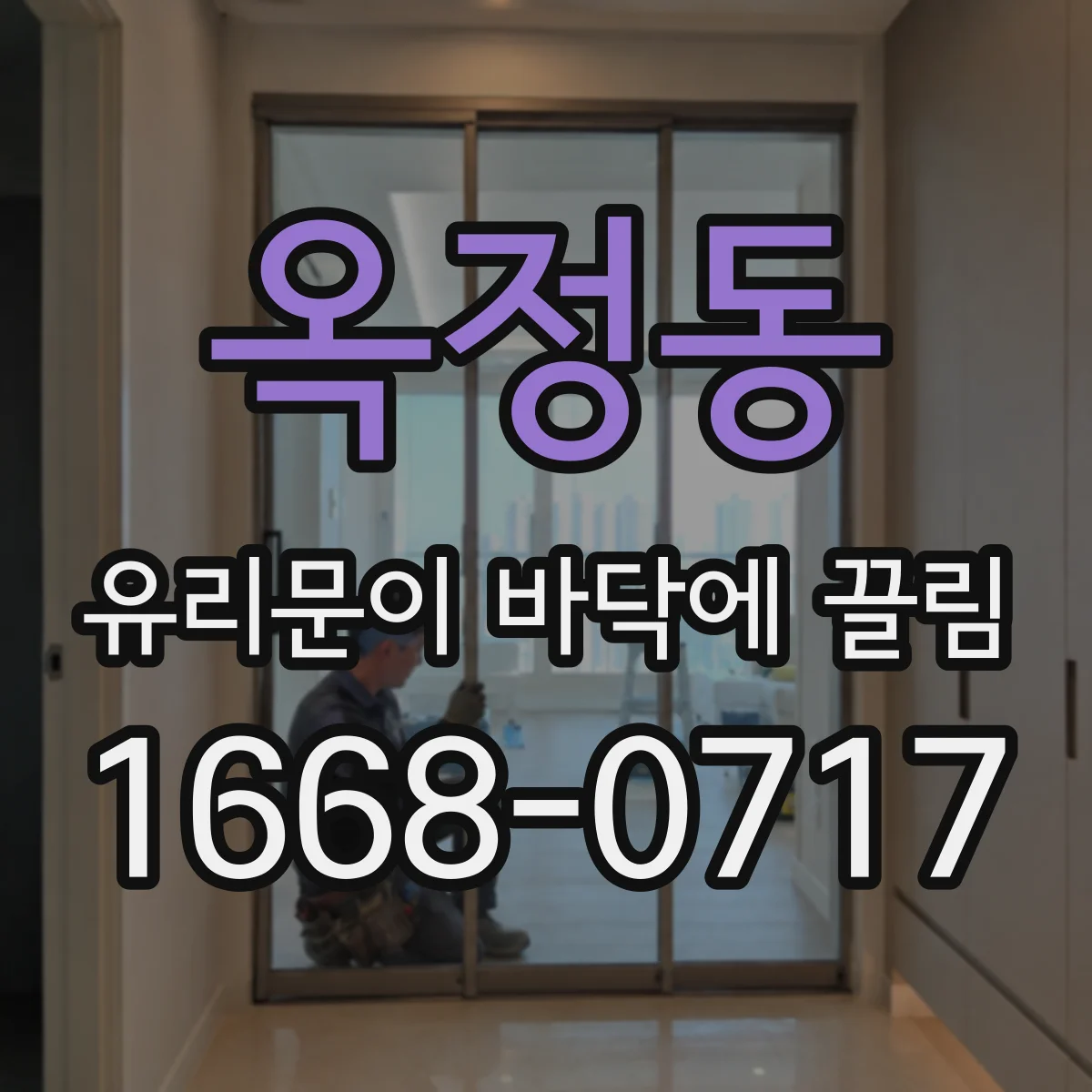 옥정동 유리문이 바닥에 끌림