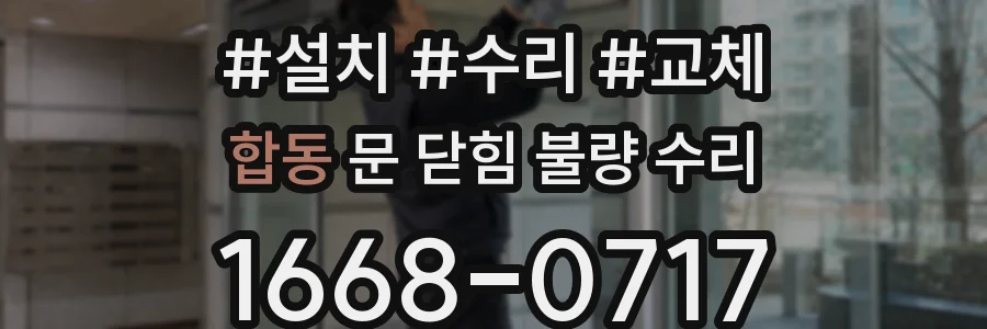 합동 문 닫힘 불량 수리