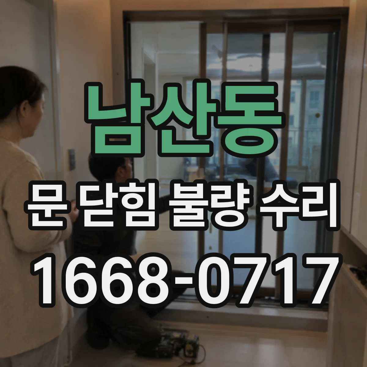 남산동 문 닫힘 불량 수리