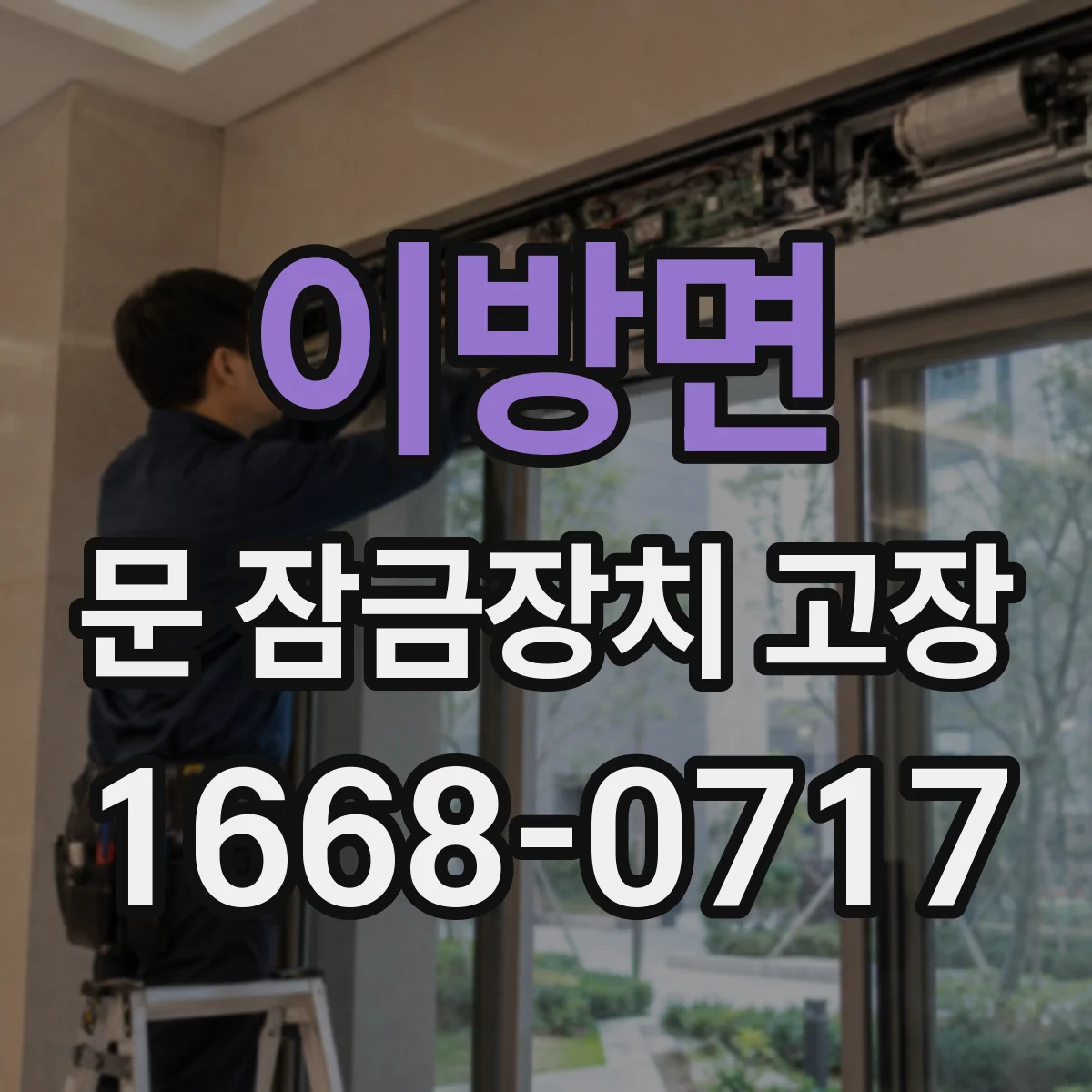 이방면 문 잠금장치 고장