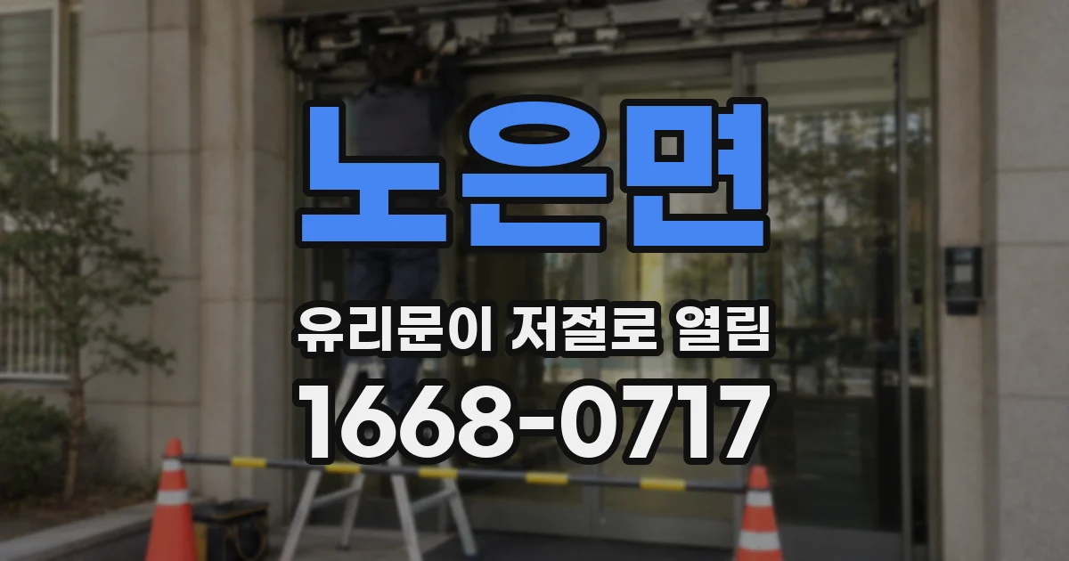노은면 유리문이 저절로 열림