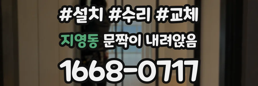 지영동 문짝이 내려앉음