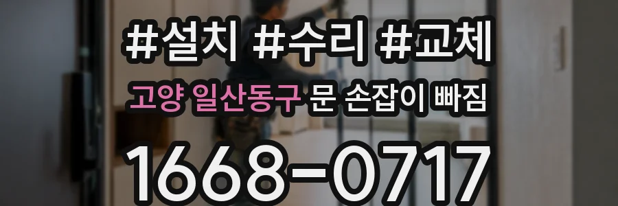 고양 일산동구 문 손잡이 빠짐