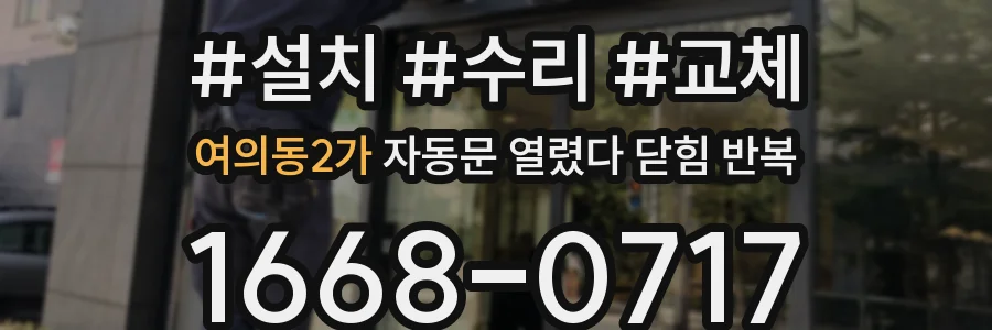 여의동2가 자동문 열렸다 닫힘 반복 증상은 문이 열렸다가 바로 다시 닫히거나, 멈춘 뒤 다시 작동하는 식으로 나타납니다.