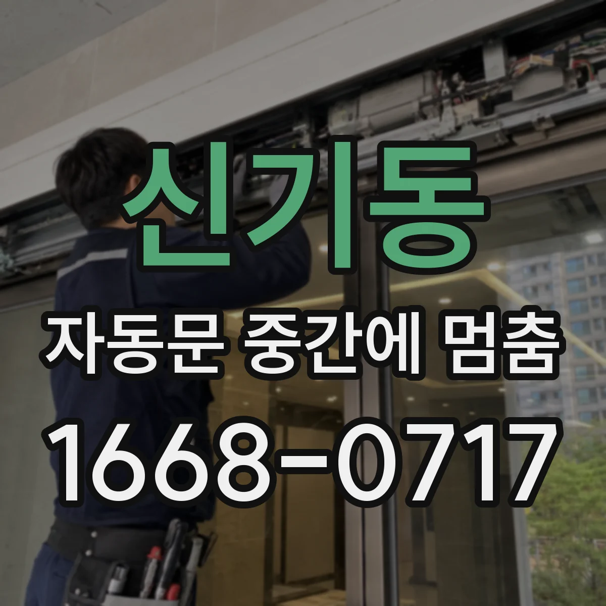 신기동 자동문 중간에 멈춤