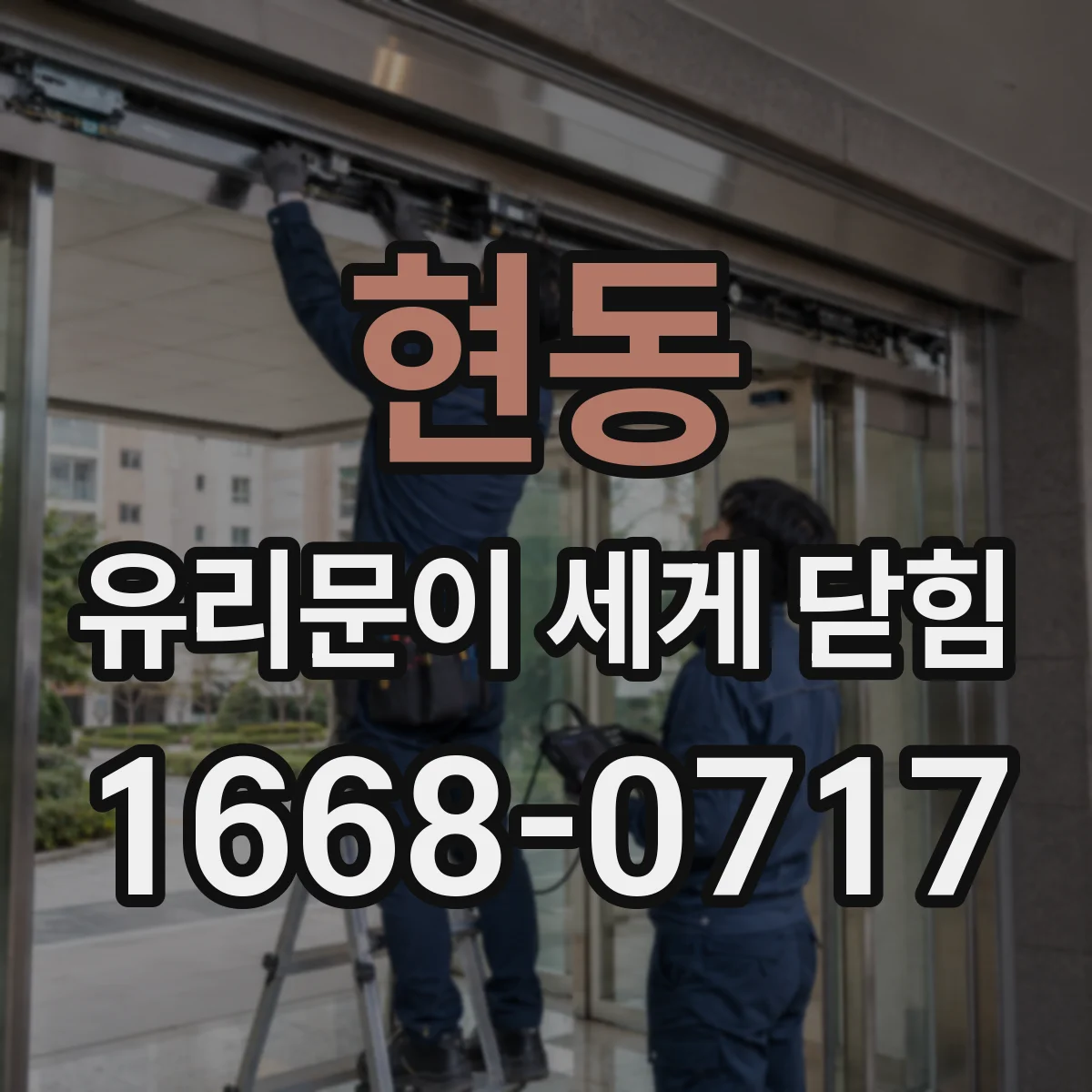 현동 유리문이 세게 닫힘
