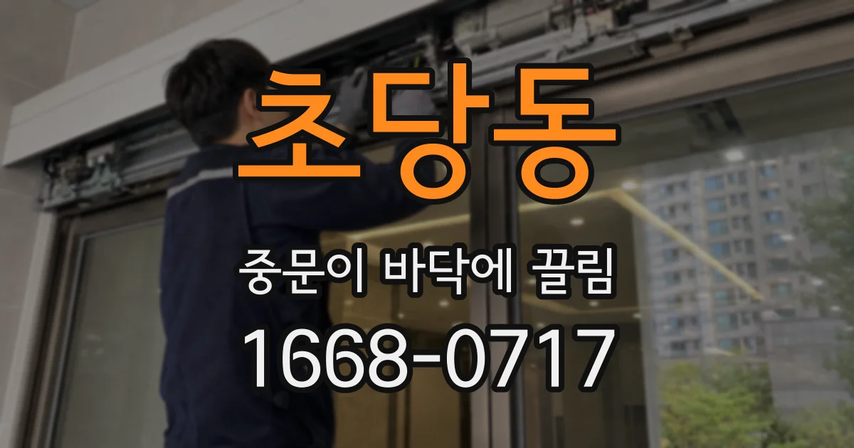 초당동 중문이 바닥에 끌림
