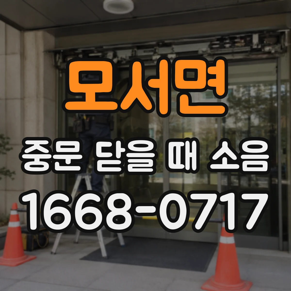모서면 중문 닫을 때 소음