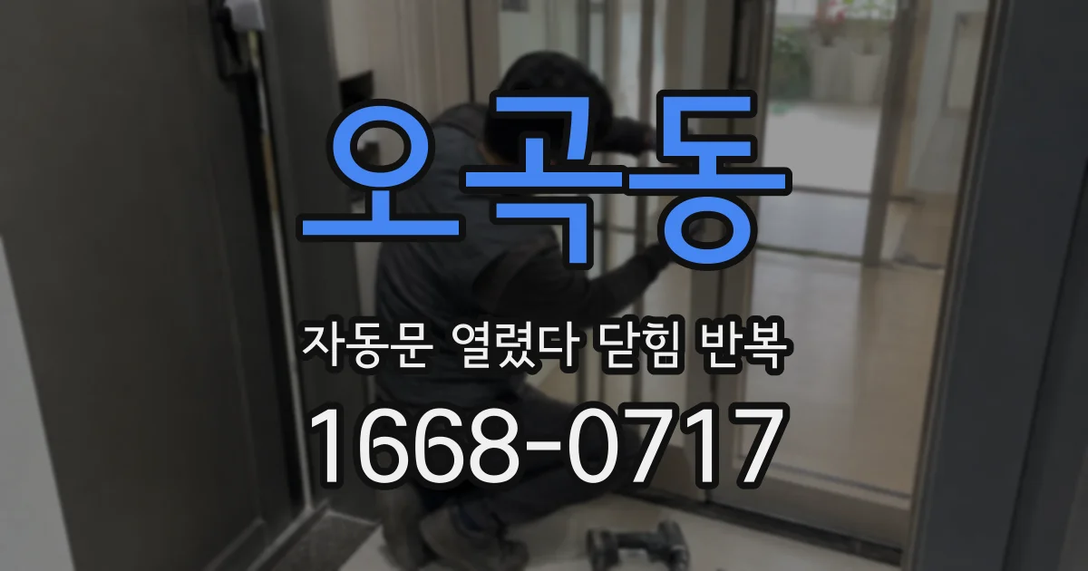 오곡동 자동문 열렸다 닫힘 반복 증상은 열림과 닫힘이 연달아 일어나거나, 정지 후 다시 작동하면서 나타납니다.