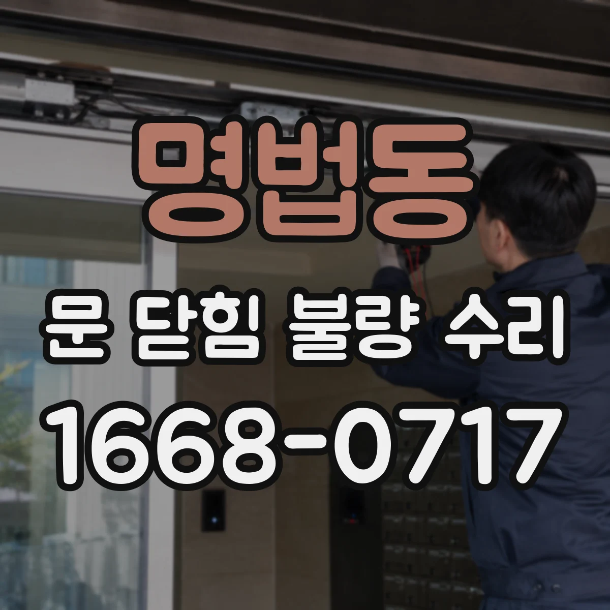 명법동 문 닫힘 불량 수리