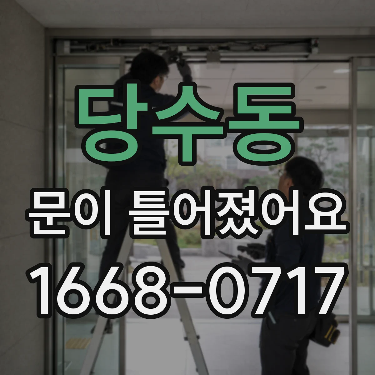 당수동 문이 틀어졌어요