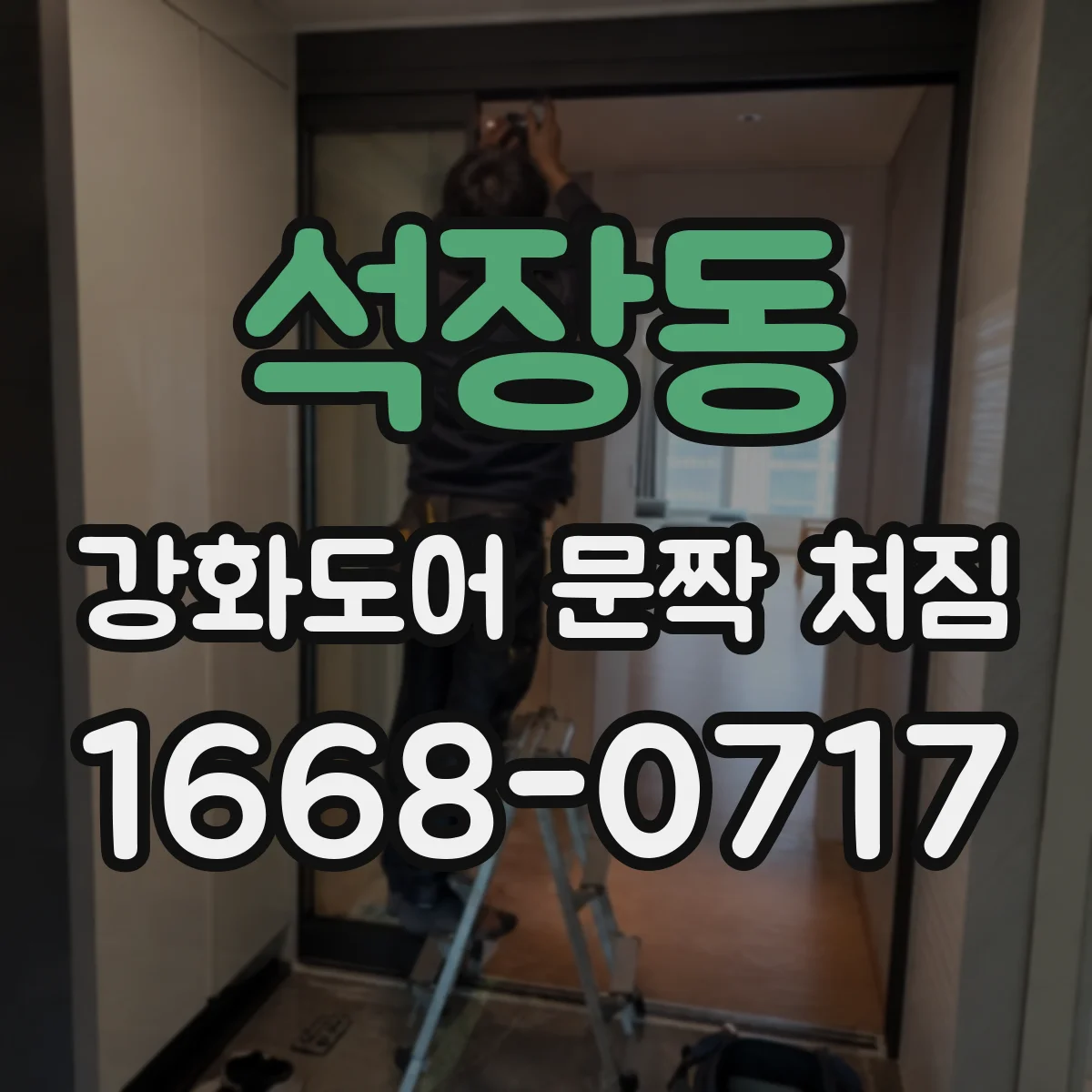 석장동 강화도어 문짝 처짐