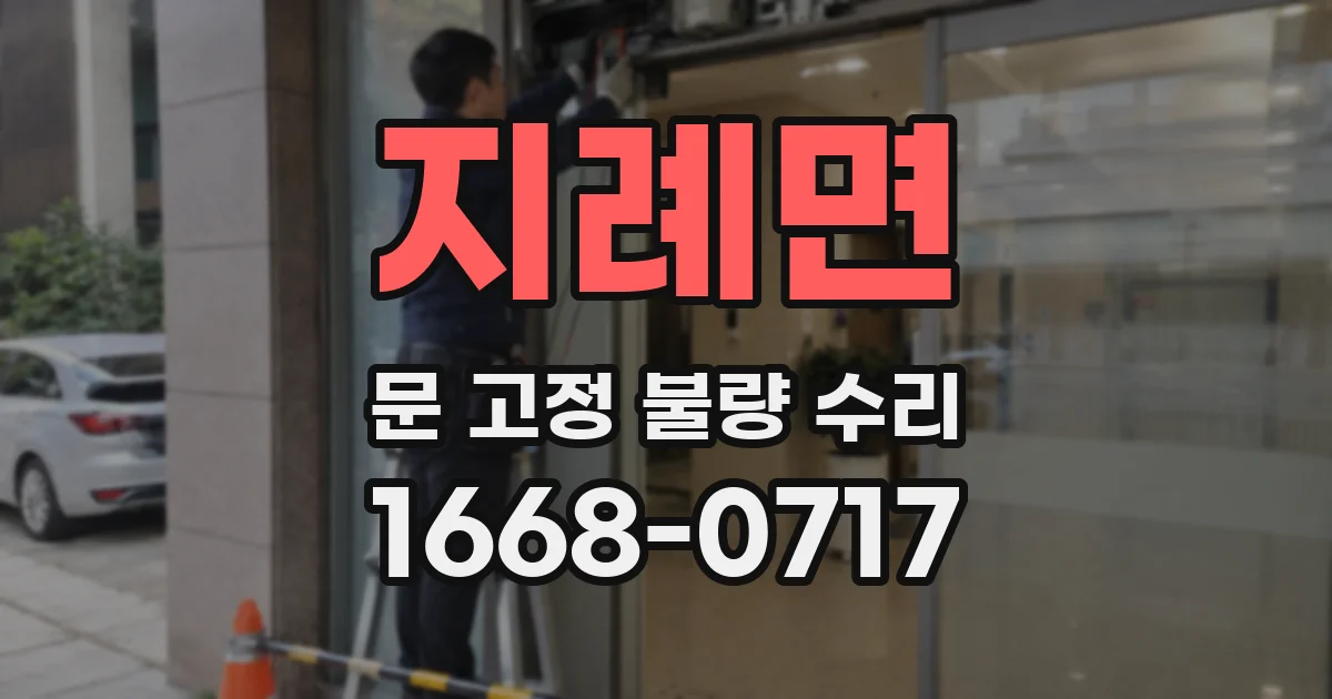 지례면 문 고정 불량 수리