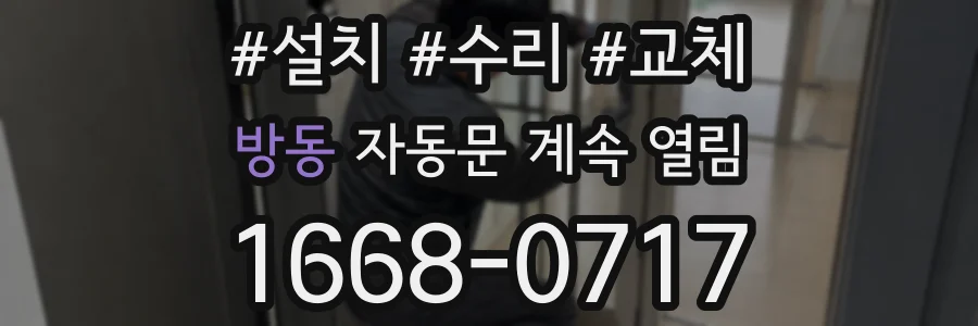 방동 자동문 계속 열림