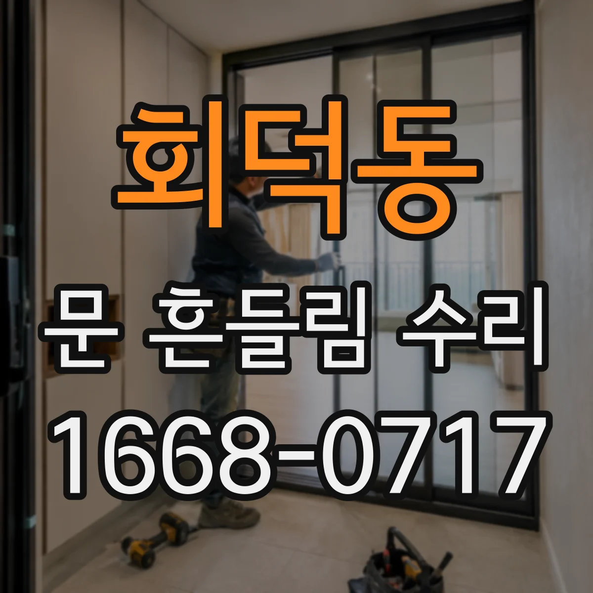 회덕동 문 흔들림 수리