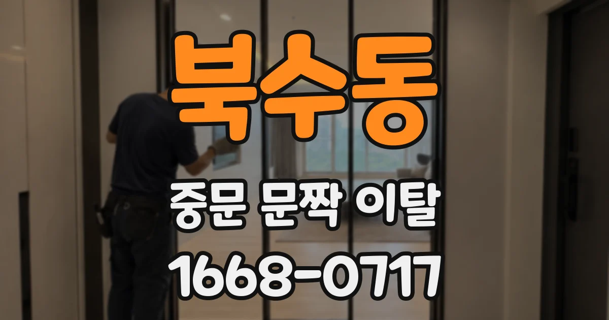 북수동 중문 문짝 이탈