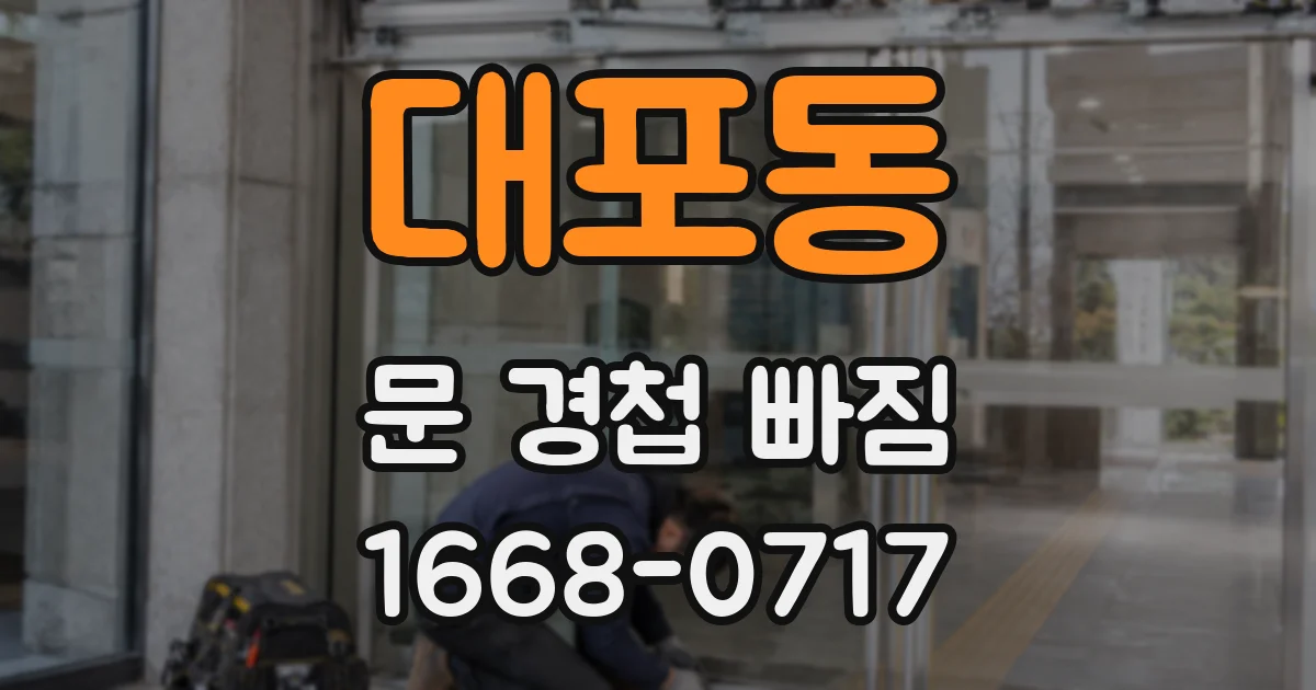 대포동 문 경첩 빠짐