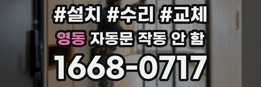 영동 자동문 작동 안 함